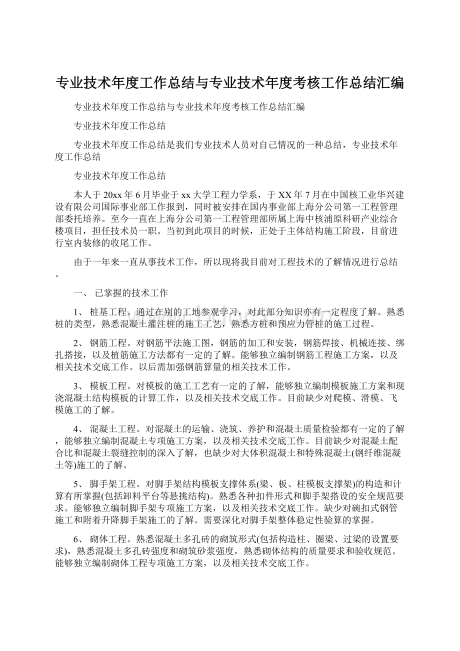 专业技术年度工作总结与专业技术年度考核工作总结汇编Word下载.docx