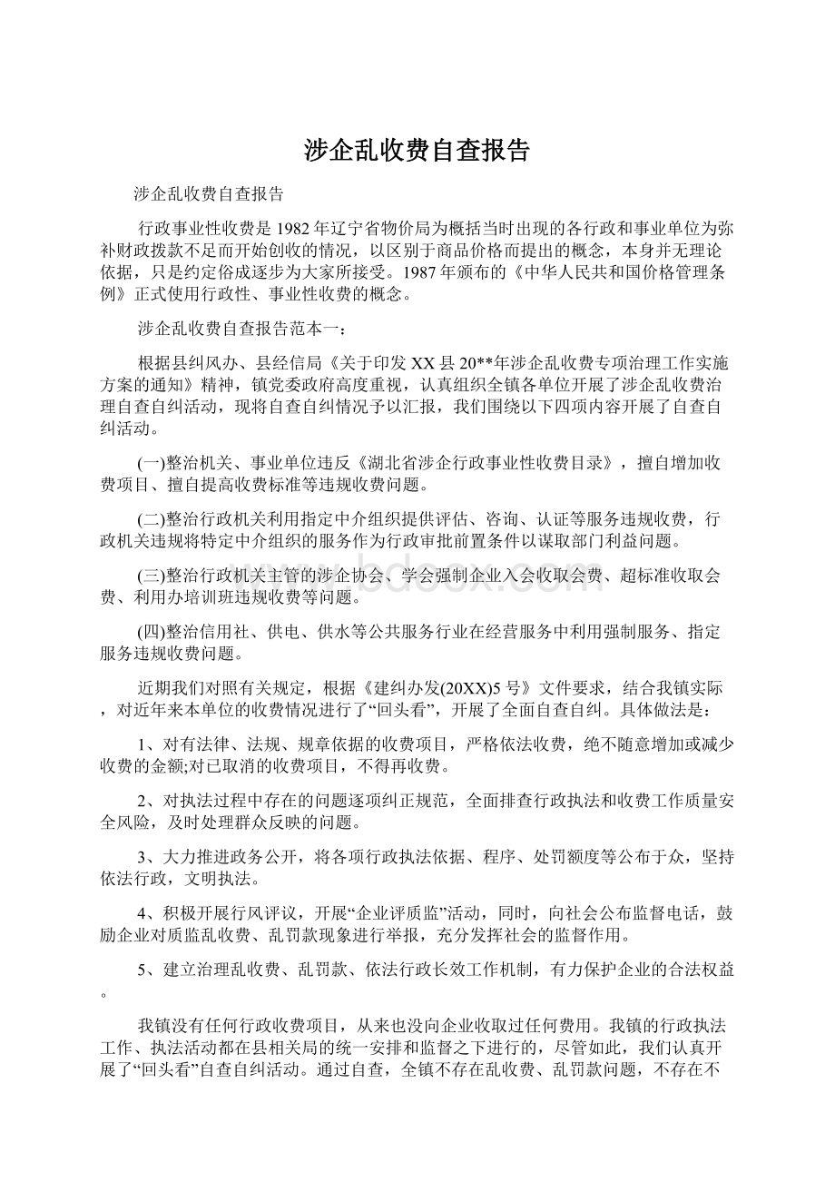 涉企乱收费自查报告.docx_第1页