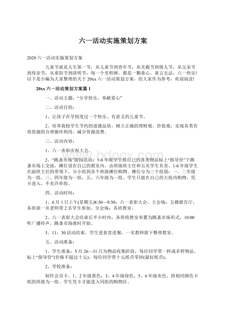 六一活动实施策划方案.docx