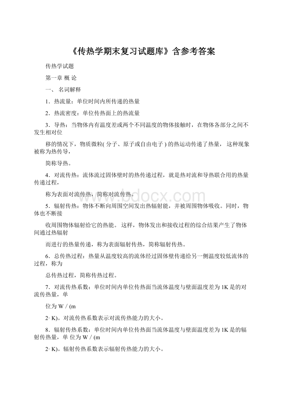 《传热学期末复习试题库》含参考答案Word格式.docx