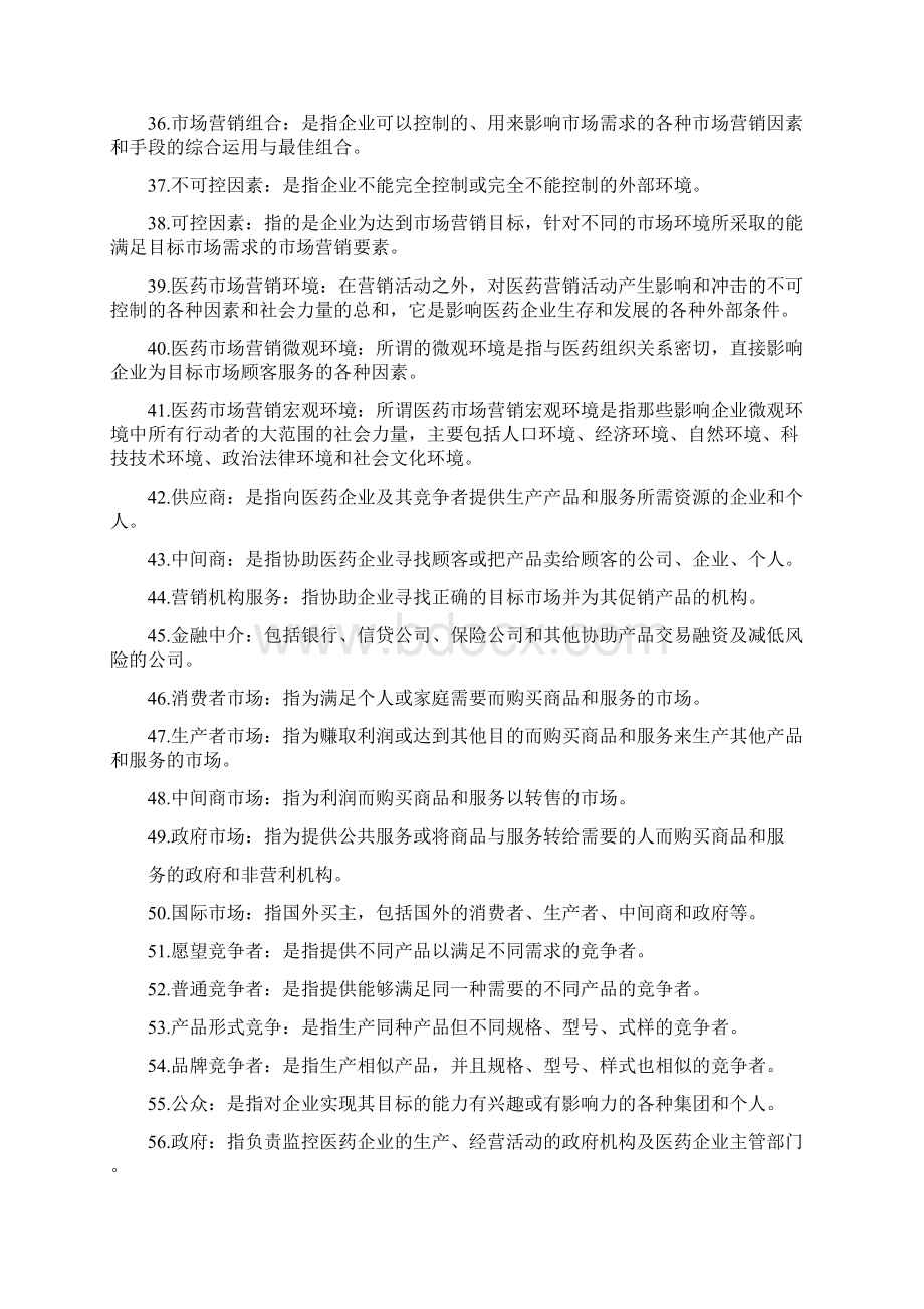 医药市场营销名词解释Word下载.docx_第3页