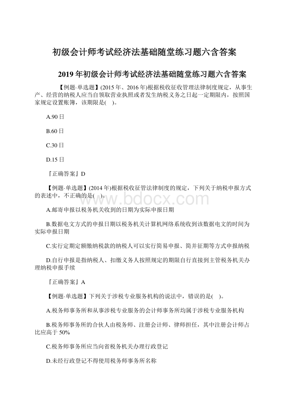 初级会计师考试经济法基础随堂练习题六含答案.docx