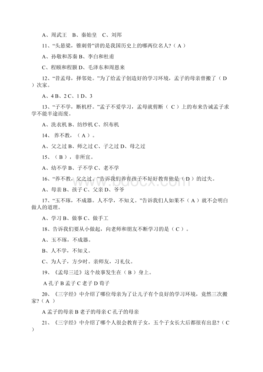 三字经测试题讲解学习Word下载.docx_第2页