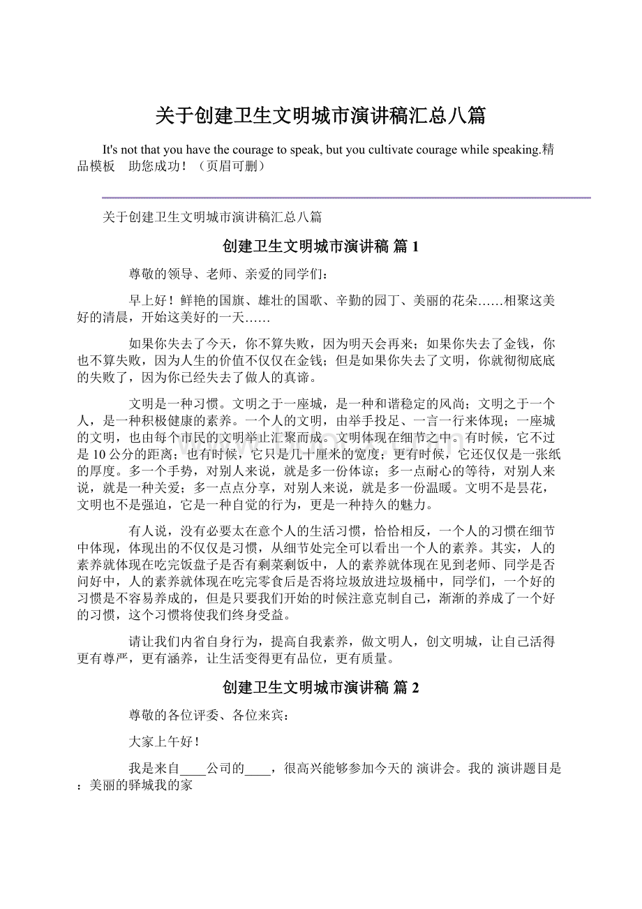 关于创建卫生文明城市演讲稿汇总八篇Word文件下载.docx