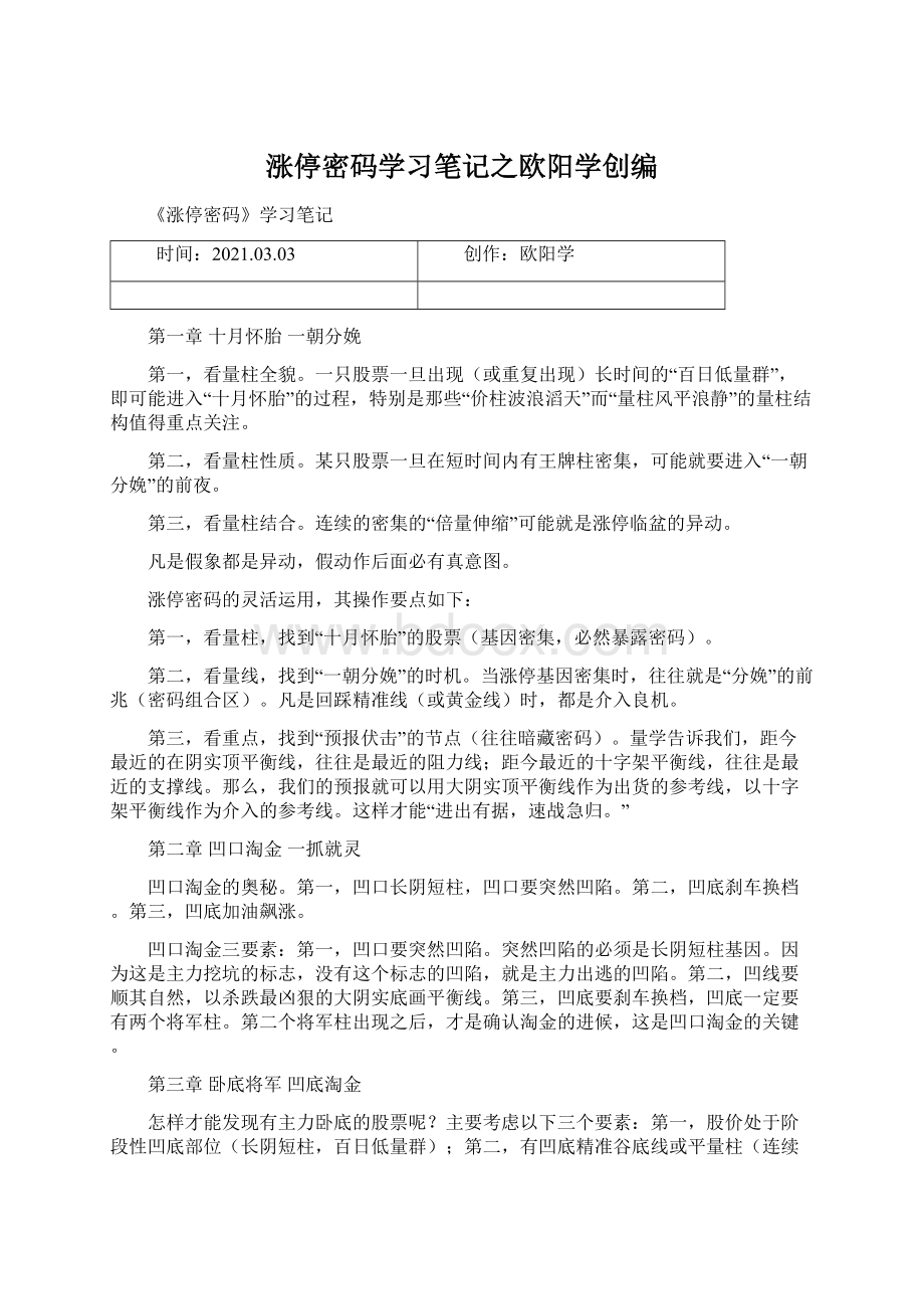 涨停密码学习笔记之欧阳学创编Word格式文档下载.docx