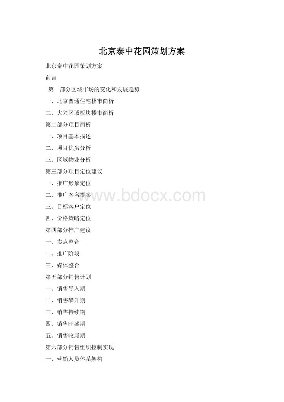 北京泰中花园策划方案Word下载.docx_第1页