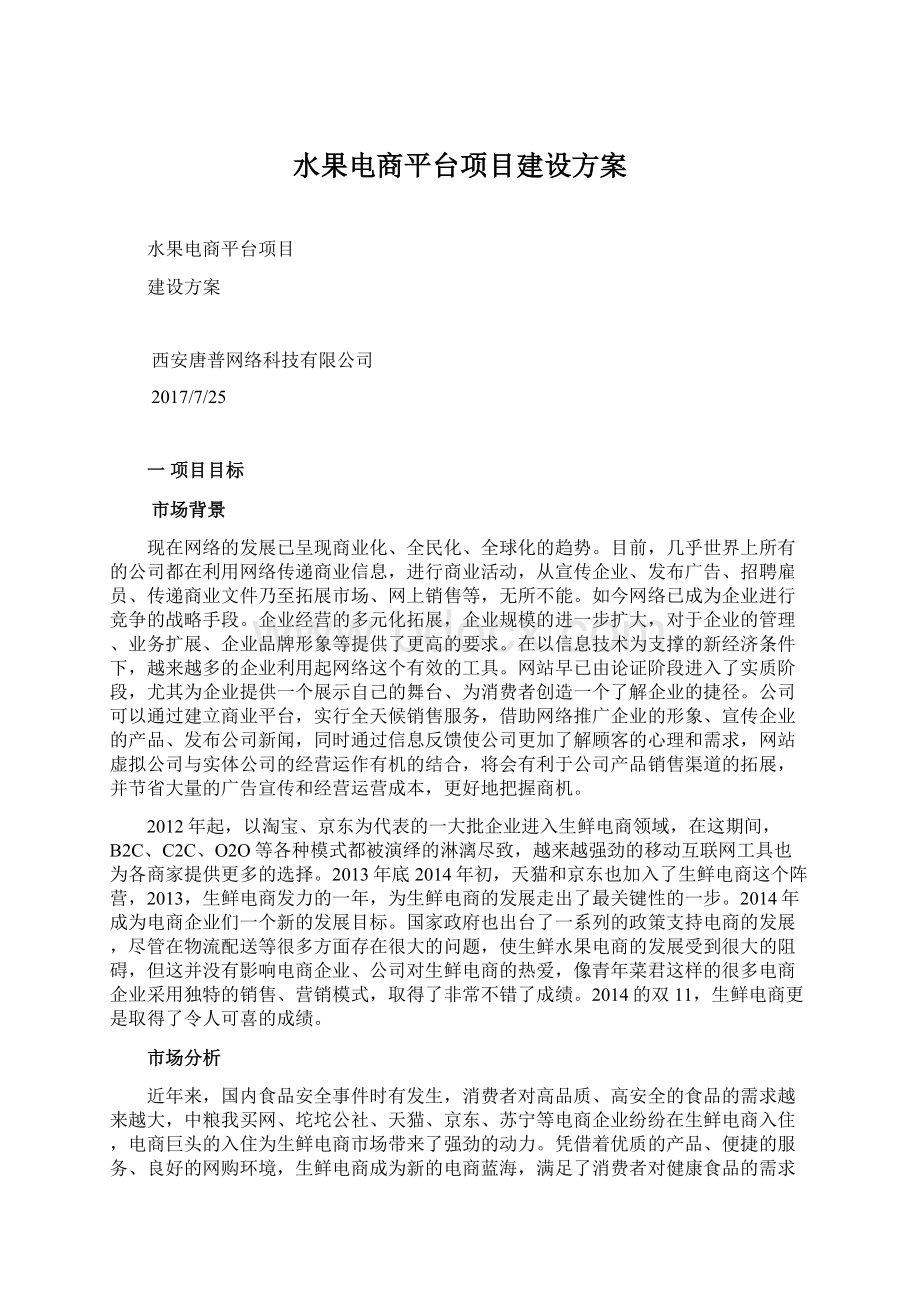 水果电商平台项目建设方案Word文档格式.docx