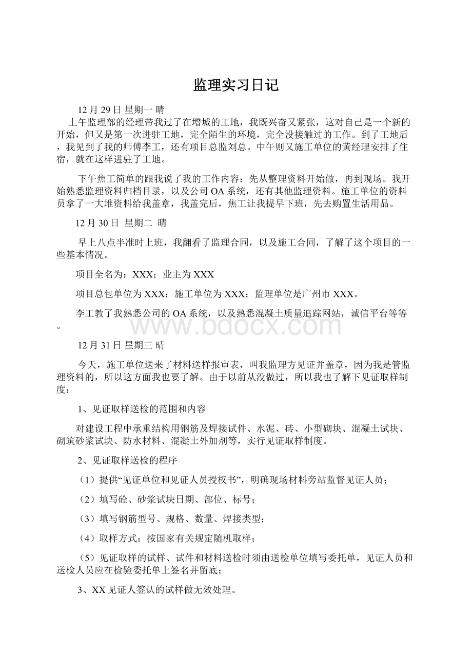 监理实习日记Word格式.docx