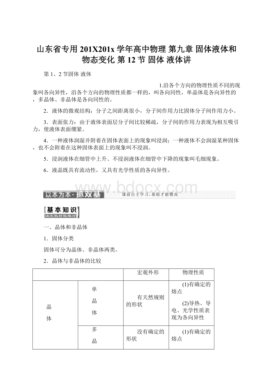 山东省专用201X201x学年高中物理 第九章 固体液体和物态变化 第12节 固体 液体讲.docx_第1页