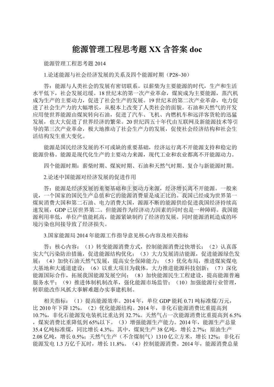 能源管理工程思考题XX含答案doc.docx_第1页