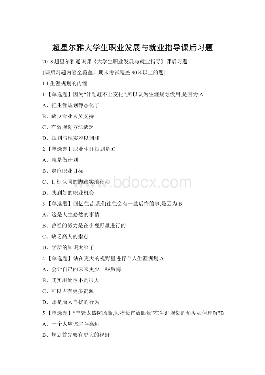 超星尔雅大学生职业发展与就业指导课后习题Word文档下载推荐.docx_第1页