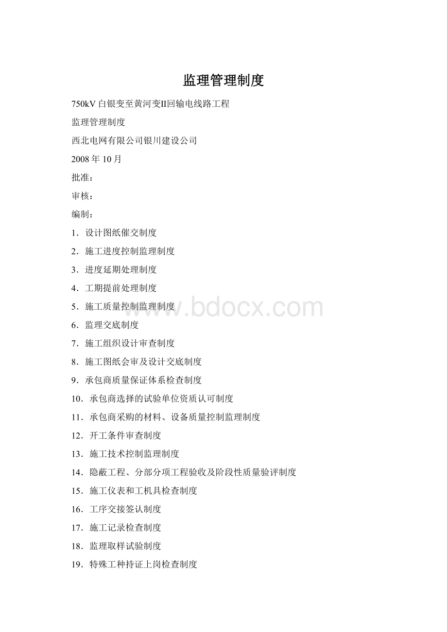 监理管理制度Word文档格式.docx_第1页