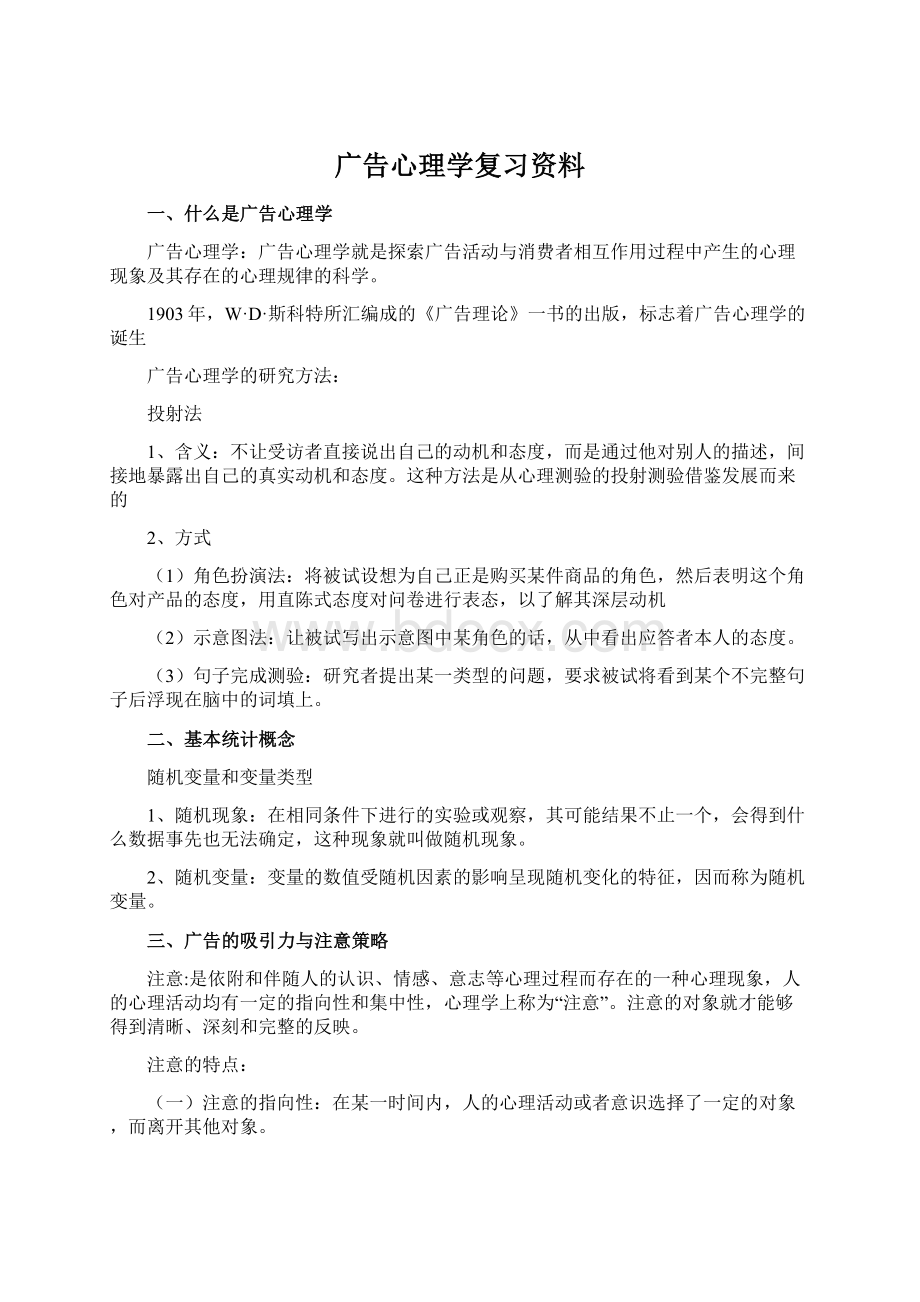 广告心理学复习资料Word文档格式.docx_第1页