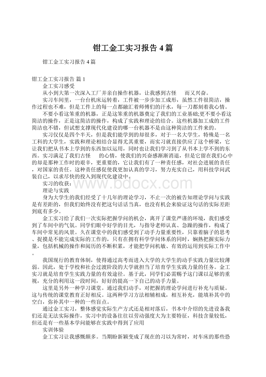 钳工金工实习报告4篇.docx