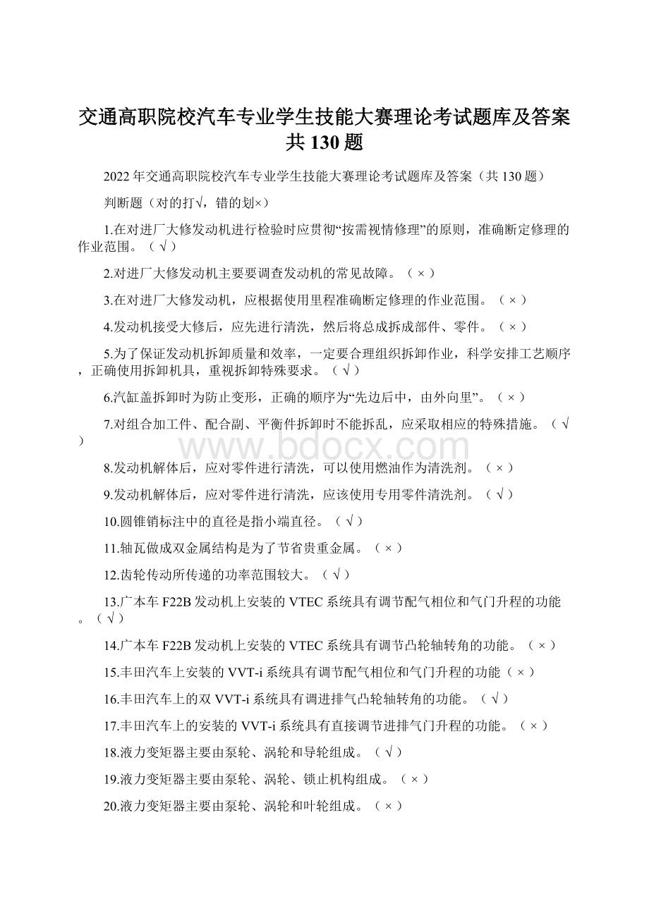 交通高职院校汽车专业学生技能大赛理论考试题库及答案共130题Word下载.docx_第1页