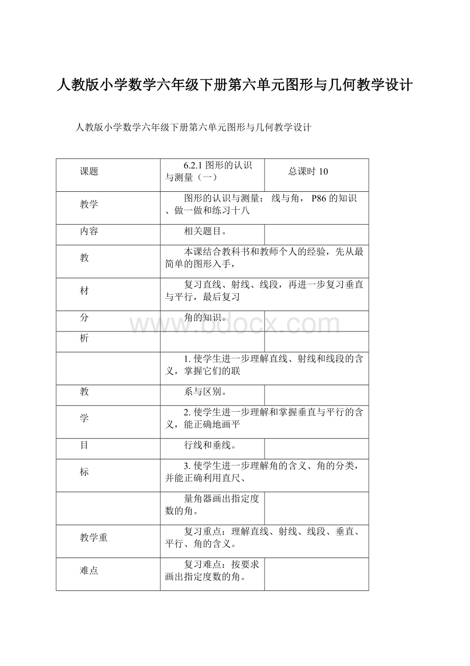 人教版小学数学六年级下册第六单元图形与几何教学设计.docx_第1页