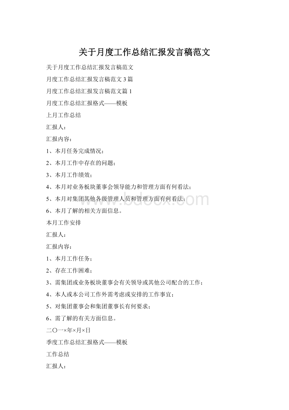 关于月度工作总结汇报发言稿范文.docx_第1页