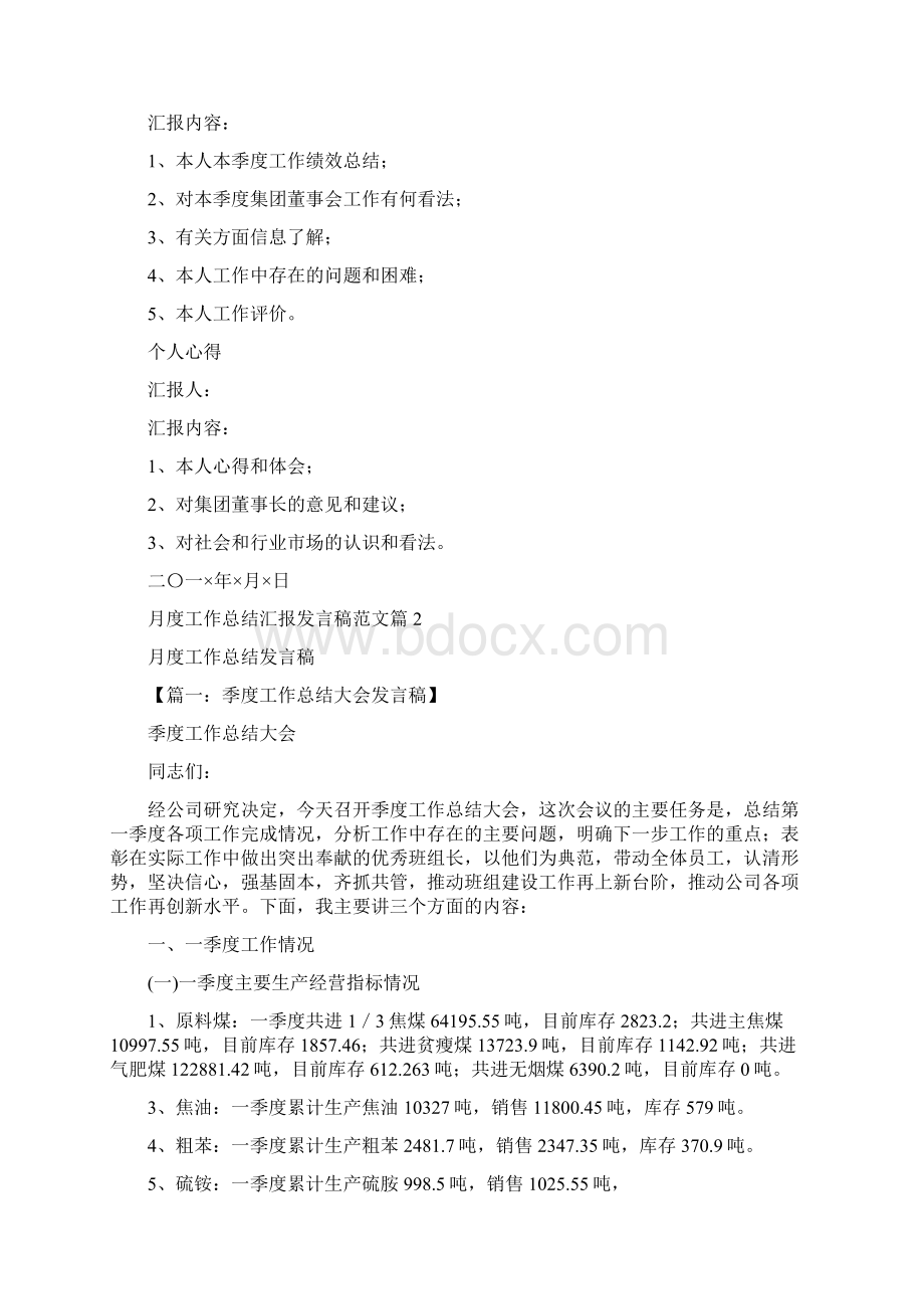 关于月度工作总结汇报发言稿范文.docx_第2页