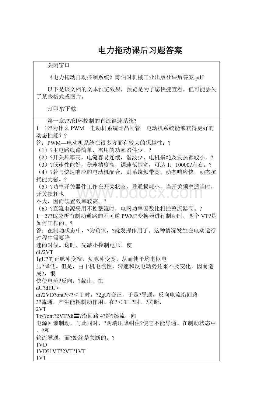 电力拖动课后习题答案.docx