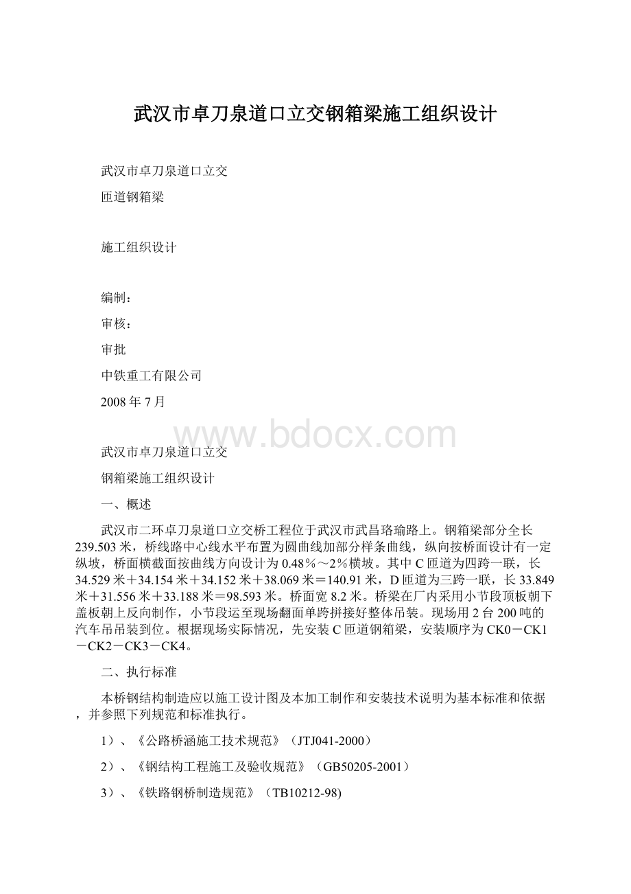 武汉市卓刀泉道口立交钢箱梁施工组织设计Word格式文档下载.docx