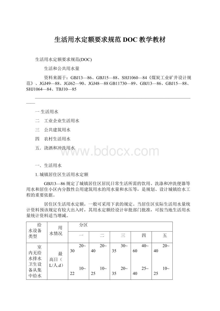 生活用水定额要求规范DOC教学教材.docx_第1页