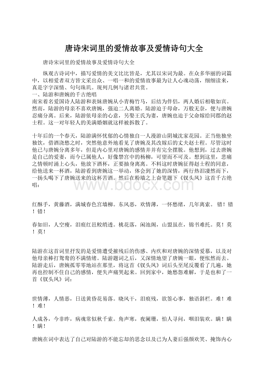 唐诗宋词里的爱情故事及爱情诗句大全文档格式.docx_第1页