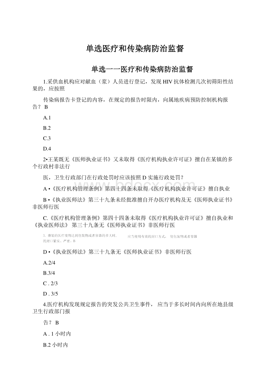 单选医疗和传染病防治监督Word下载.docx