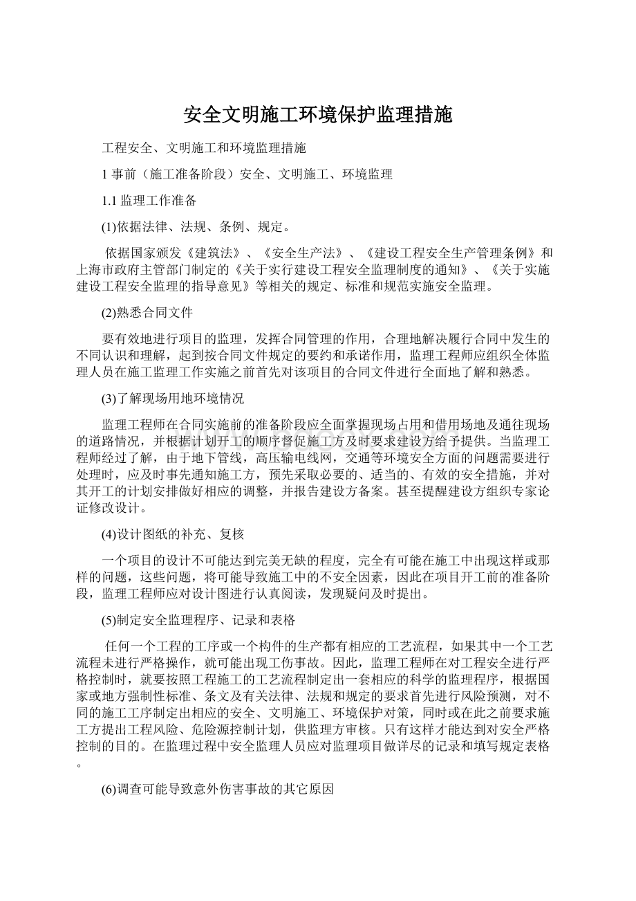 安全文明施工环境保护监理措施.docx