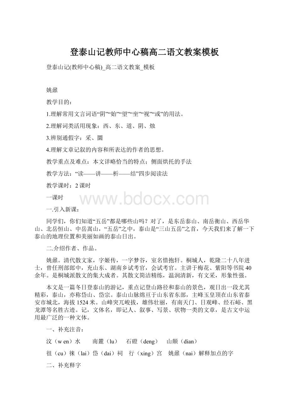 登泰山记教师中心稿高二语文教案模板文档格式.docx