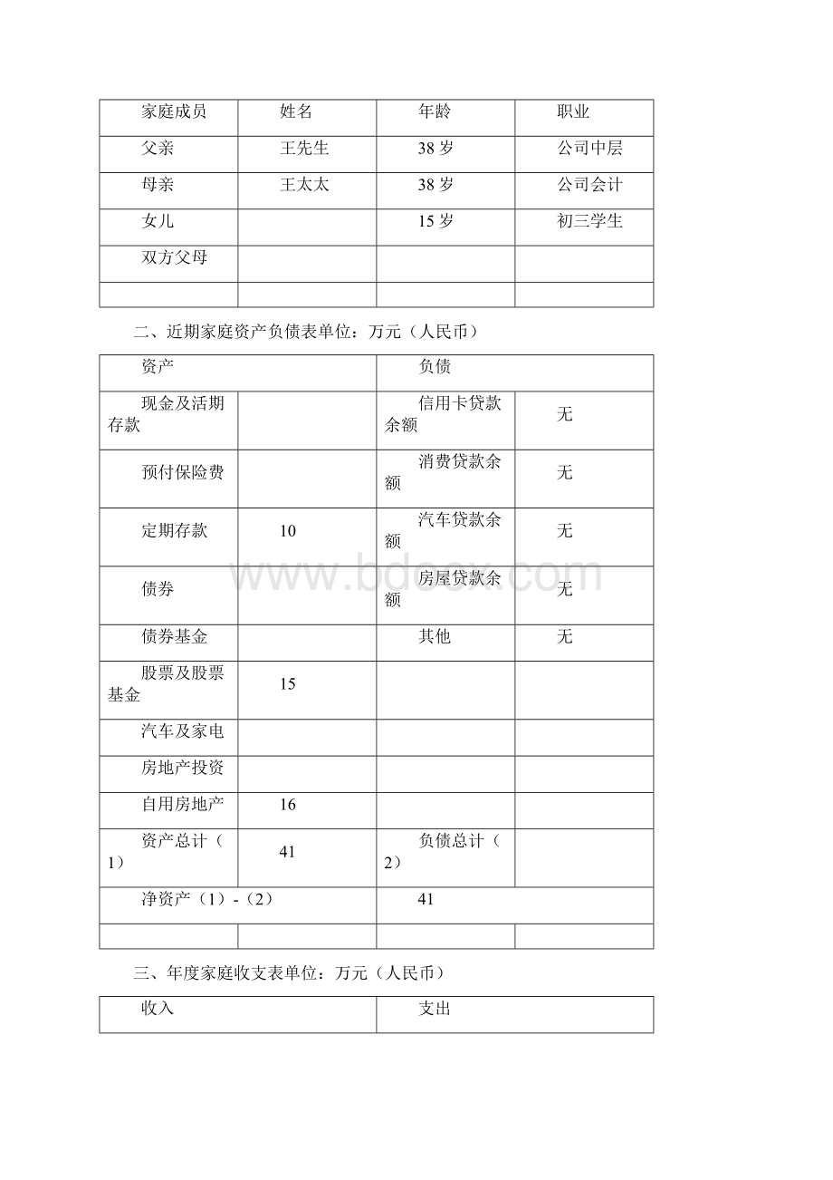 理财规划报告书三篇.docx_第2页