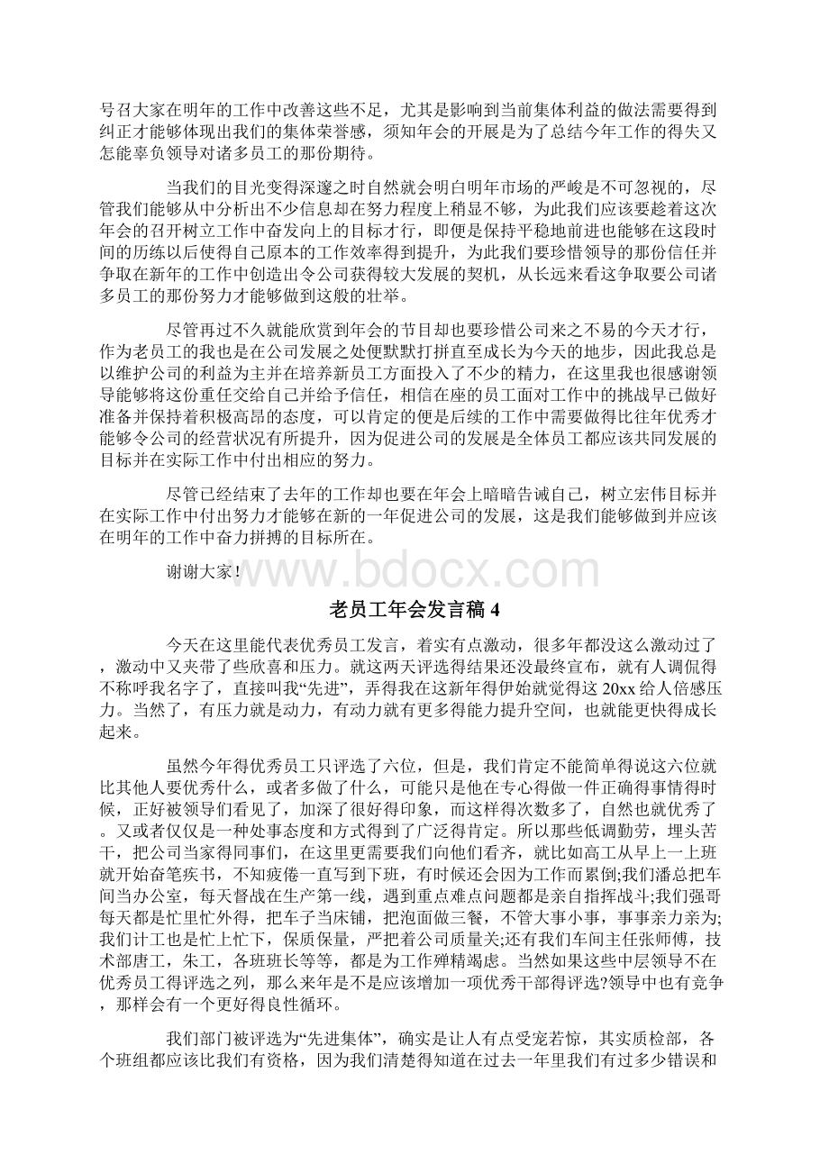 老员工年会发言稿Word文档格式.docx_第3页