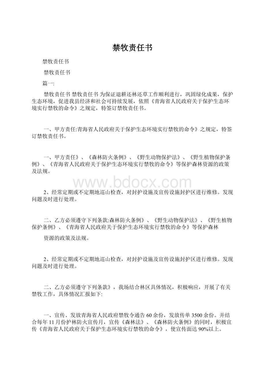 禁牧责任书.docx_第1页