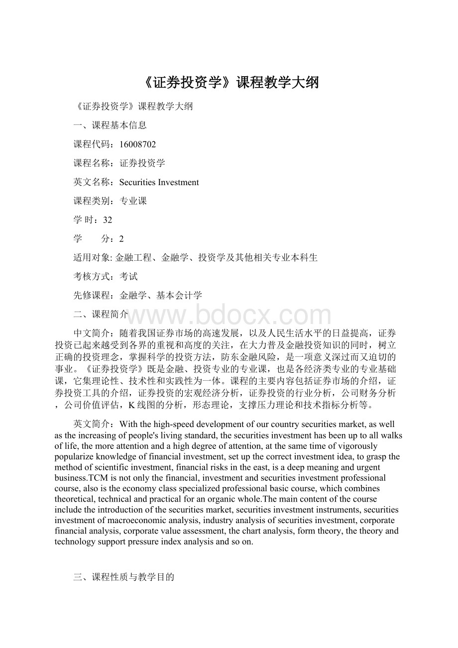 《证券投资学》课程教学大纲Word下载.docx_第1页