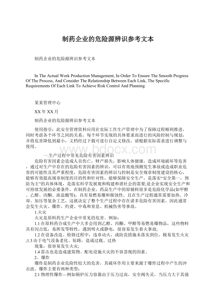 制药企业的危险源辨识参考文本Word文档格式.docx