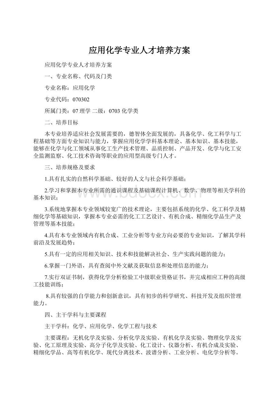 应用化学专业人才培养方案.docx