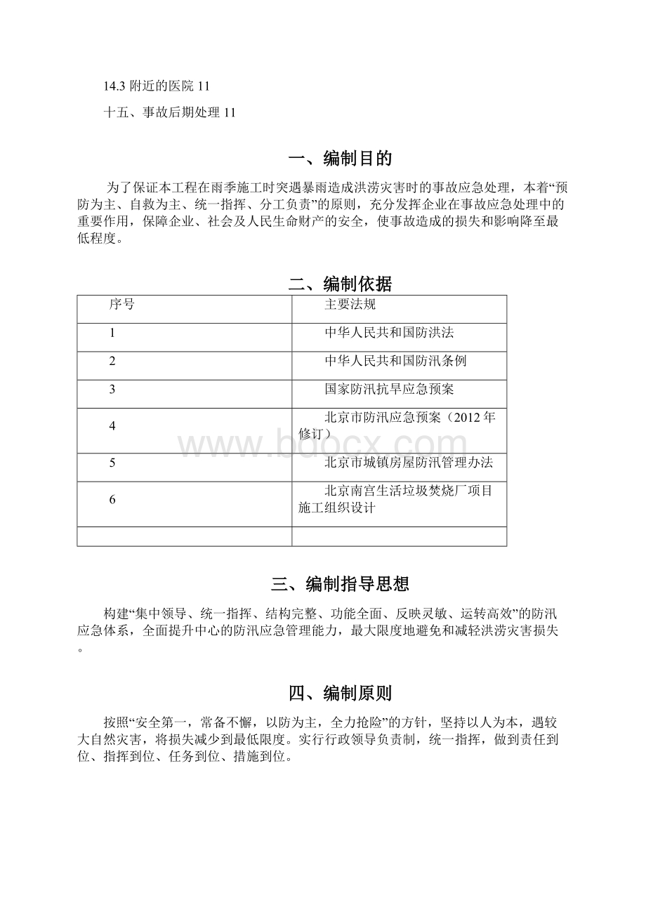 南宫垃圾焚烧厂项目防汛应急预案.docx_第2页