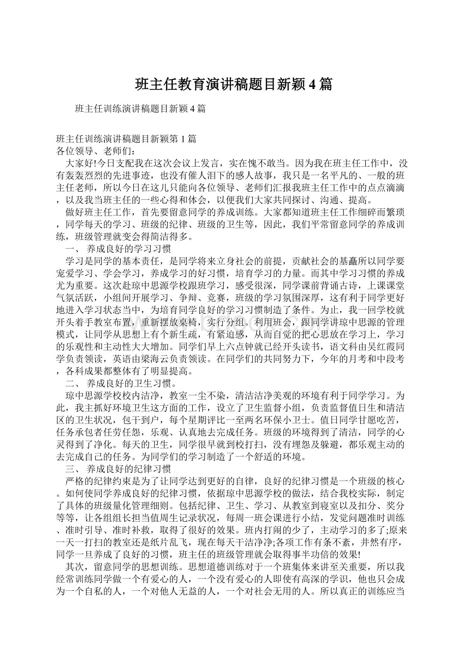 班主任教育演讲稿题目新颖4篇Word文档下载推荐.docx