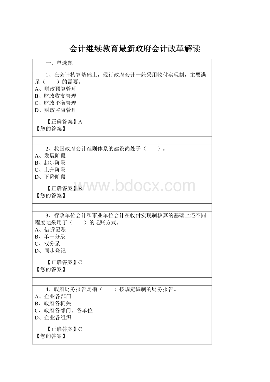 会计继续教育最新政府会计改革解读.docx