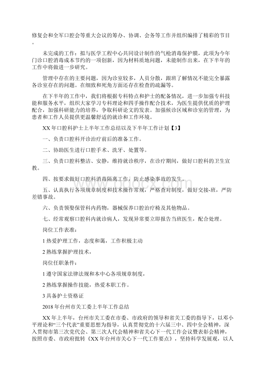 口腔科护士上半年工作总结以及下半年工作计划与台州市关工委上半年工作总结汇编Word格式文档下载.docx_第3页