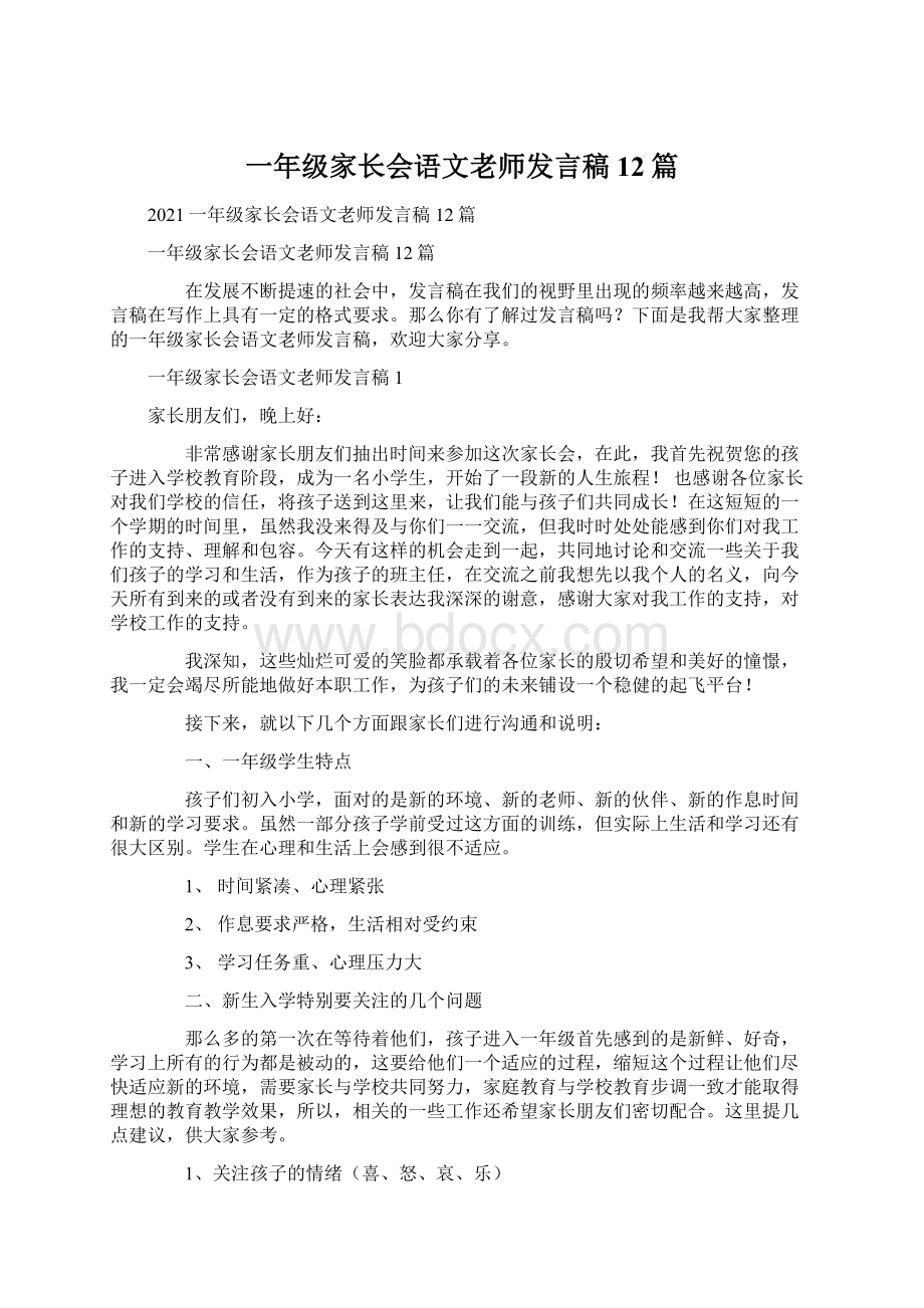 一年级家长会语文老师发言稿12篇.docx