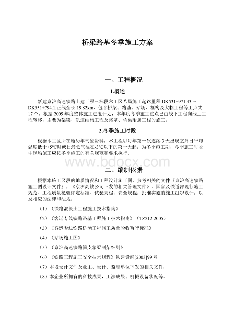 桥梁路基冬季施工方案.docx_第1页