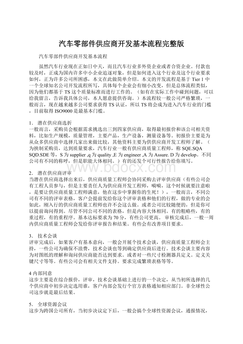 汽车零部件供应商开发基本流程完整版.docx