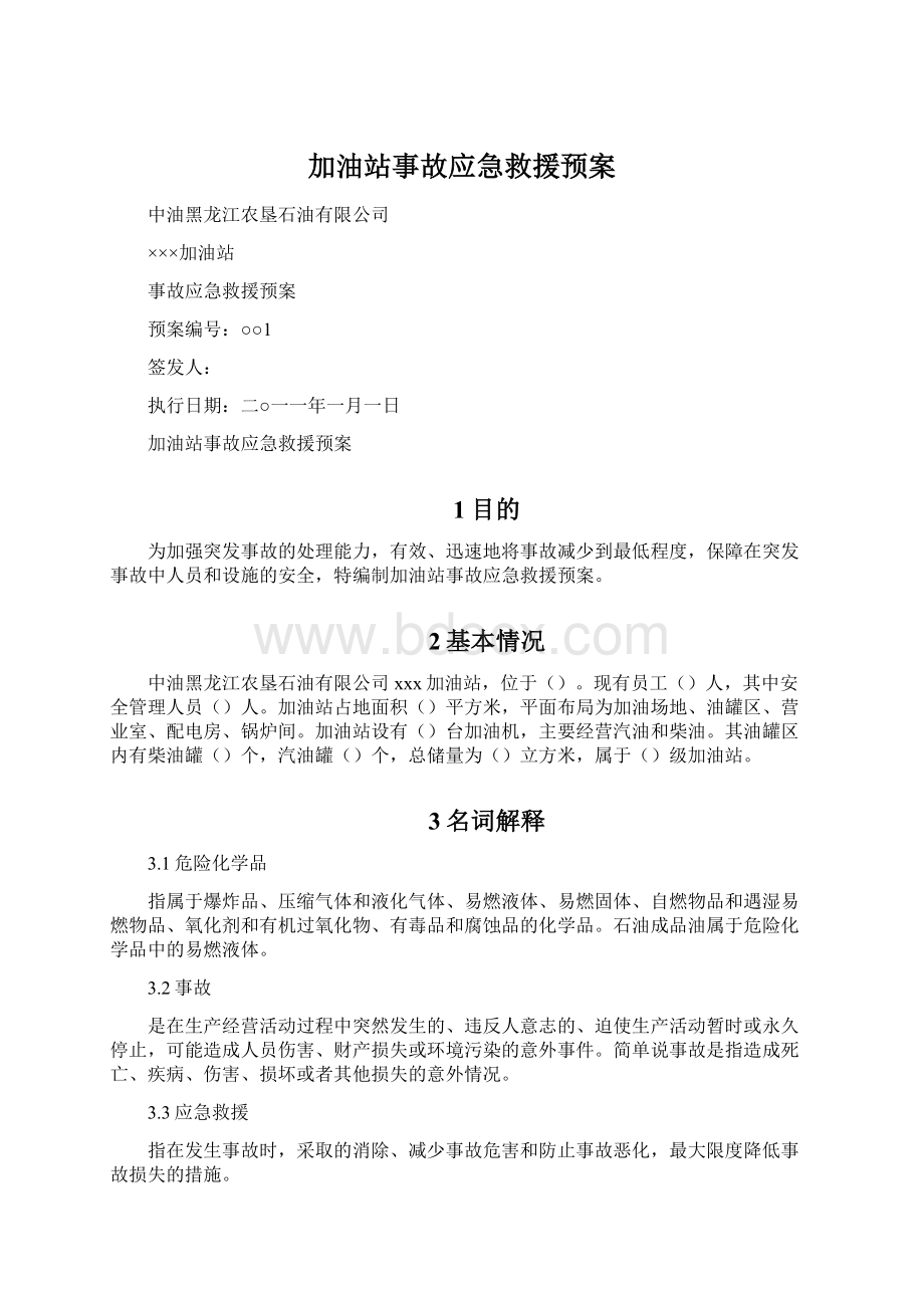 加油站事故应急救援预案文档格式.docx