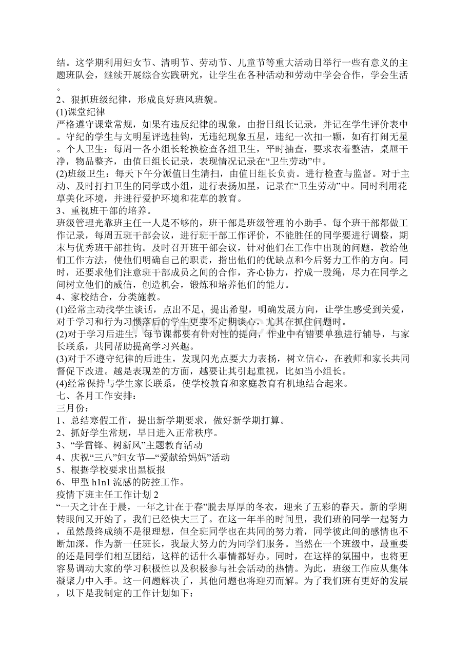 疫情下班主任工作计划.docx_第2页