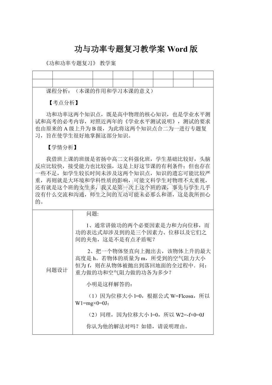 功与功率专题复习教学案Word版Word下载.docx_第1页