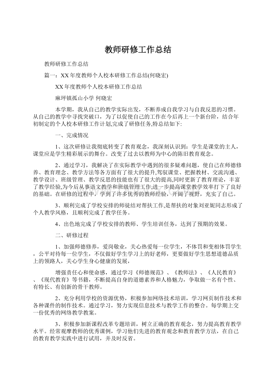 教师研修工作总结.docx_第1页