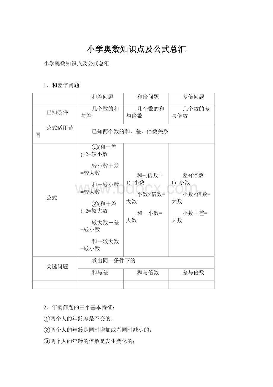 小学奥数知识点及公式总汇Word格式.docx