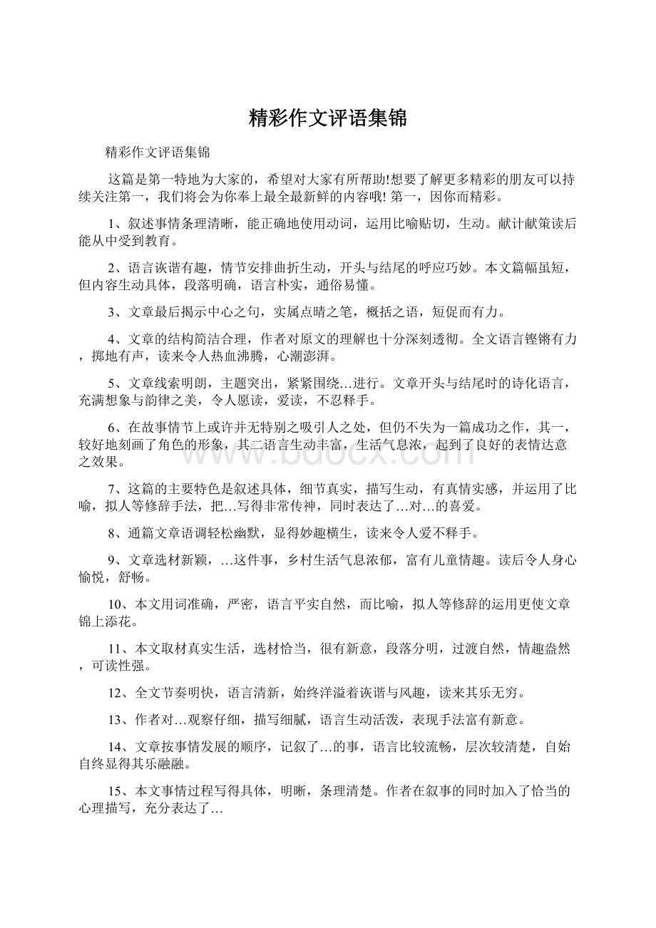 精彩作文评语集锦.docx