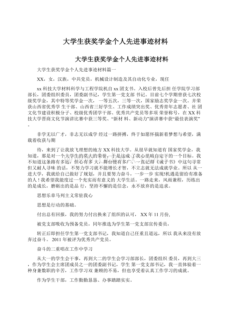 大学生获奖学金个人先进事迹材料.docx