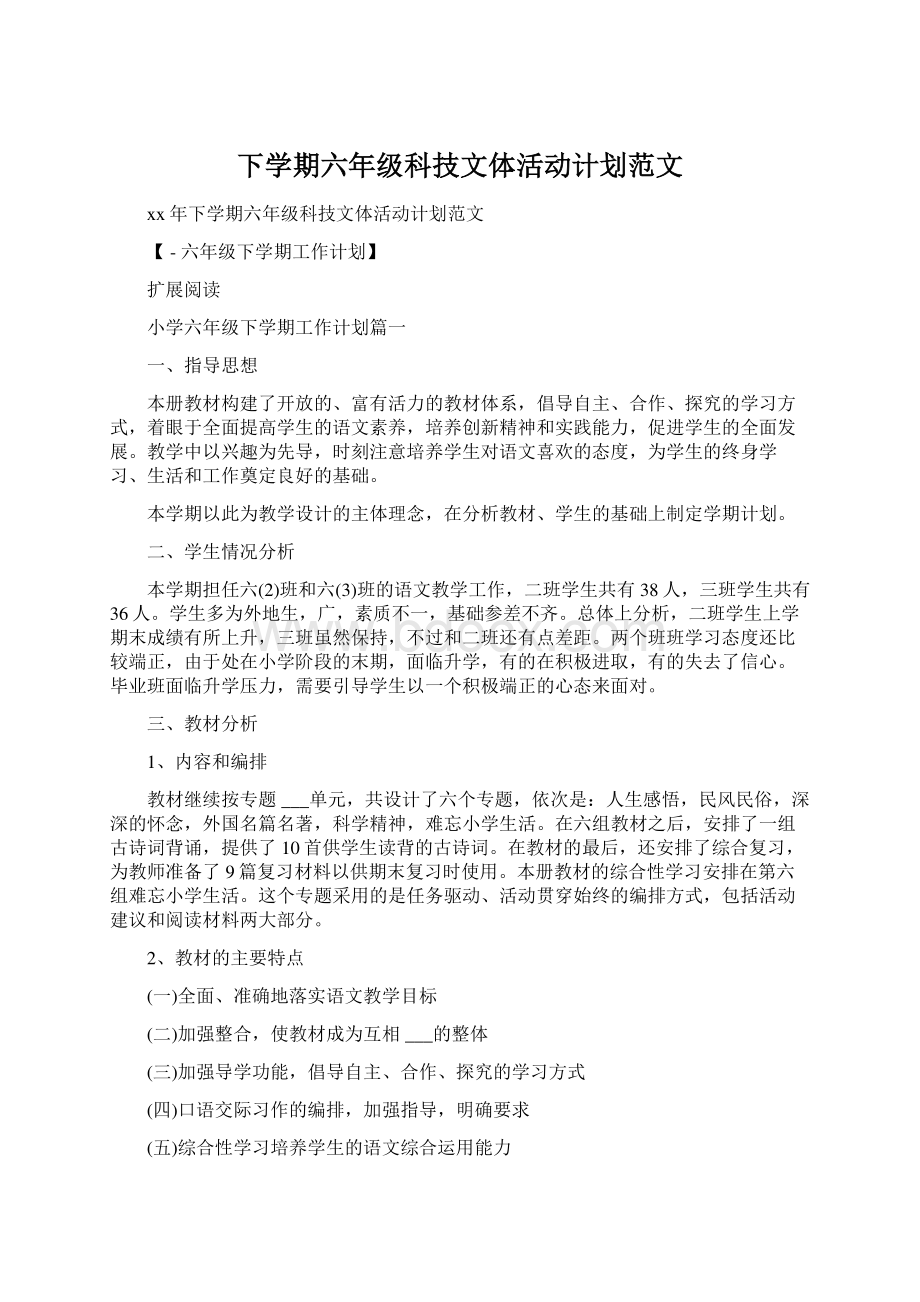 下学期六年级科技文体活动计划范文Word格式.docx_第1页